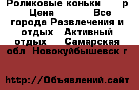 Роликовые коньки 33-36р › Цена ­ 1 500 - Все города Развлечения и отдых » Активный отдых   . Самарская обл.,Новокуйбышевск г.